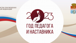 закрытие года «Учителя и наставника»