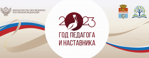 закрытие года «Учителя и наставника»