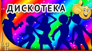 Дискотека «Расцветай Первомай»