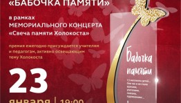 В Уфе состоится вручение премии Еврейской общины РБ «Бабочка памяти» и концерт «Свеча памяти Холокоста»