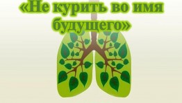 «Не курить во имя будущего»