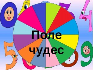 «Поле чудес»