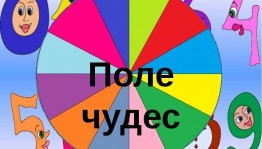 «Поле чудес»