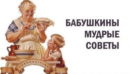 Посиделки «Советы мудрых»
