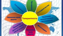 «На планете толерантности»