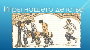 «Игры нашего детства»
