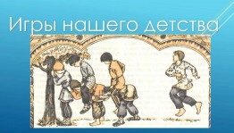 «Игры нашего детства»