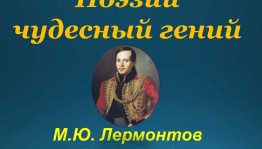 Час поэзии «Поэзии чудесный гении»