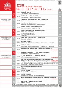 Репертуарный план Башкирского государственного академического театра драмы им. М. Гафури на февраль 2025 г.