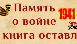 Онлайн-акция «Память о войне нам книга оставляет»