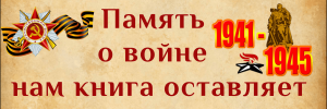 Онлайн-акция «Память о войне нам книга оставляет»