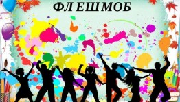 «флэшмоб»