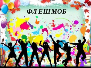 «флэшмоб»