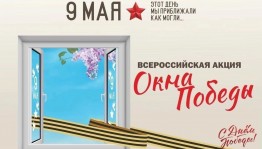 Акция «Окна Победы»