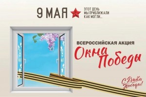 Акция «Окна Победы»