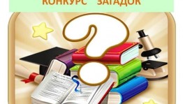 Конкурс загадок «В мире загадок»