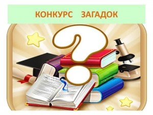 Конкурс загадок «В мире загадок»