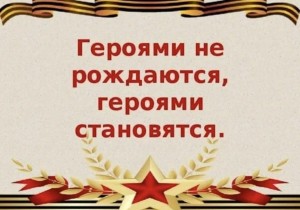 «Путь мужества и славы»