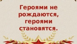 «Путь мужества и славы»