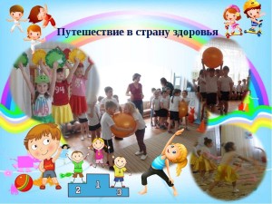игра–путешествие«Путешествие в страну здоровья»