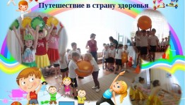 игра–путешествие«Путешествие в страну здоровья»