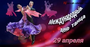 Международный день танцев <Сердце наше не стареет>