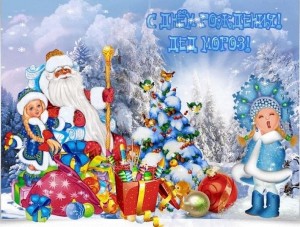 Конкурс рисунков « С Днем рождения, Дед Мороз!»