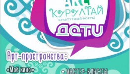 Ко Дню защиты детей в Уфе состоится  форум «АРТ-Курултай. Дети»