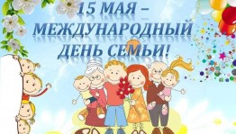 Тематический конкурс «День Семьи»
