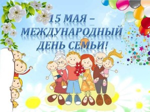 Тематический конкурс «День Семьи»