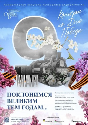 Поклонимся великим тем годам: Концерт к 9 Мая в Башкирском театре оперы и балета