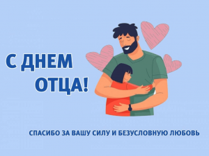 «Мой папа всем пример»