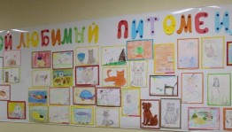 Выставка рисунков «Мой питомец»