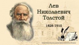 Читательская конференция «Я вновь открываю Толстого»