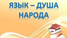 Литературный час «Язык –душа народа»