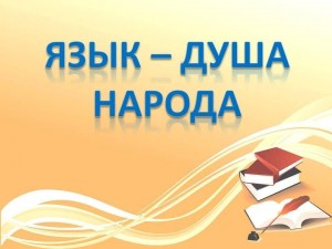 Литературный час «Язык –душа народа»