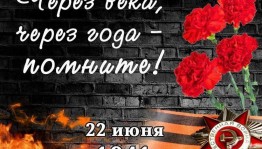 «День памяти и скорби» вечер памяти и скорби