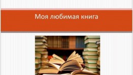 Литературная беседа «Моя любимая книжка»