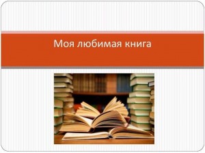 Литературная беседа «Моя любимая книжка»