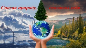 Познавательный урок «Природа. Экология»