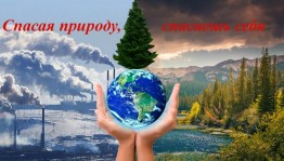 Познавательный урок «Природа. Экология»
