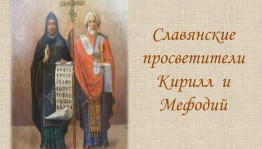 Экскурс в историю «Великие просветители Кирилл и Мефодий»