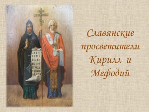 Экскурс в историю «Великие просветители Кирилл и Мефодий»