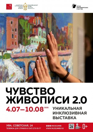 Выставка «Чувство живописи 2.0» открывает новые возможности для людей с инвалидностью по зрению