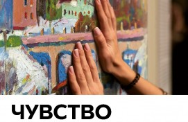 Выставка «Чувство живописи 2.0» открывает новые возможности для людей с инвалидностью по зрению