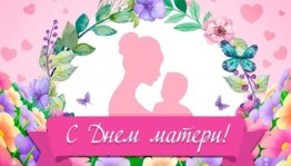 Праздничный концерт«Говорите мамам нежные слова»