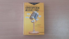 Мастер-класс «Учимся говорить публично»