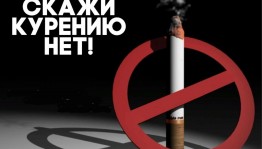 «Не прокури свое здоровье»