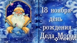 Конкурс детских рисунков« С Днем рождения Дед Мороз!»