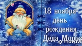 Конкурс детских рисунков« С Днем рождения Дед Мороз!»